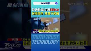 外送員鬼打牆問地址 民眾氣炸:故意不給餐｜TVBS新聞 @TVBSNEWS01