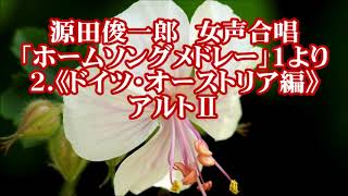 源田俊一郎　女声「ホームソングメドレー」１より　２．ドイツ・オーストリア編　アルトⅡ　(ローレライ　野ばら　ウイーンわが夢の町)