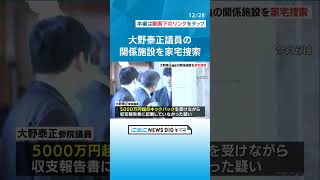 参議院・岐阜選挙区選出 大野泰正議員の議員宿舎などを東京地検特捜部が家宅捜索　地元事務所に動きなし #チャント