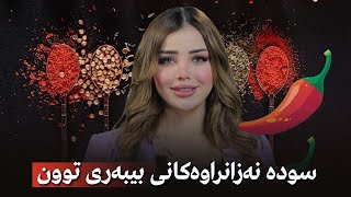 سودە نەزانراوەکانی بیبەری توون