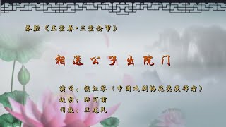 秦腔《三堂会审》选段：相送公子出院门/陈百甫秦腔板胡包腔与伴奏/侯红琴演唱