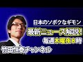 感謝！遂に教科書検定合格！でも、令和書籍の保留を「しんぶん赤旗」だけが知ってたのなぜ？検定合格のまでの経緯について｜竹田恒泰チャンネル2