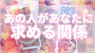 あの人があなたに求める関係🌷お相手が望むふたりの関係とは？🔮🌟タロット占いリーディング🌞