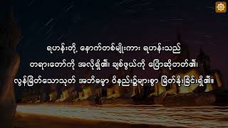 ရဟန်းတို့ မှီခိုရာ တရား (၁၀) ပါး - ပဌမ နာထသုတ် မြန်မာဘာသာ