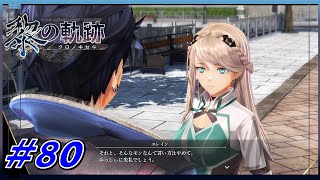 【 黎の軌跡 】 あっ、やっべ、エレインさん目がマジだ 【 幼なじみ二人の初見実況プレイ 】 #80