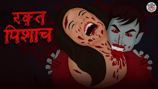 रक्त पिशाच | Horror Stories in Hindi | Hindi Kahaniya | Hindi Stories | Bhootiya Kahaniya