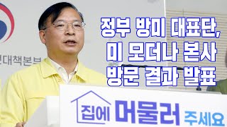 정부 방미 대표단, 미 모더나 본사 방문결과 발표