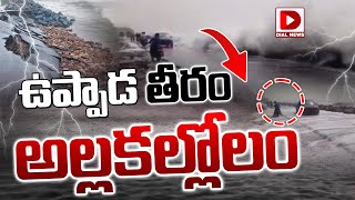 ఉప్పాడ తీరం అల్లకల్లోలం..! | Kakinada Uppada Beach | Heavy waves | Dial News