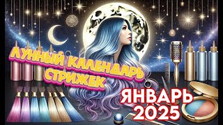 Лунный календарь стрижек и окрашивания волос на ЯНВАРЬ 2025. Стрижка в наиболее благоприятные дни