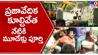 ప్రజావేదిక కూల్చివేత నేటికి మూడేళ్లు పూర్తి  | Praja Vedika - TV9