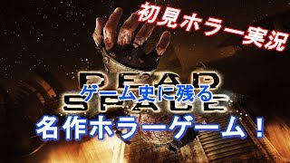 【初見ホラー実況】恐怖の宇宙船探索譚　第四章【DeadSpace】