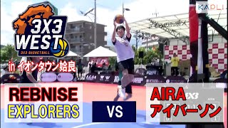 【3x3バスケット「3x3WEST」 in イオンタウン姶良】『REBNISE ＆ EXPLORERS』 vs 『姶良アイバーソン』(2021/8/1)