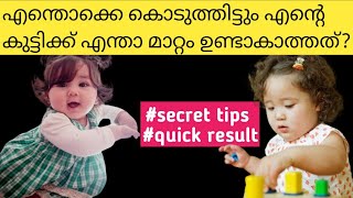 എന്ത് കൊടുത്തിട്ടും എന്റെ കുഞ്ഞിന് ഒരു മാറ്റവും ഇല്ലല്ലോ l#babygrowthtips