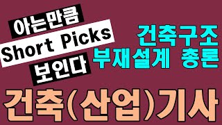 [Short Picks] 건축산업기사 필기 건축구조 부재설계 총론