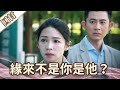 《好戲回甘》愛的榮耀 EP258 緣來不是你是他……？