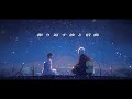 打上花火 daoko × 米津玄師 【ファン太×こはならむ】