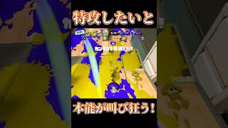 【Splatoon3】本能が脳筋を呼び覚ます！【#スプラトゥーン3 #スプラ3 #shorts #DECO27 #ラビットホール 】