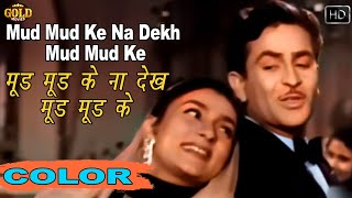 मुड़ मुड़ के ना देख \\ Mud Mud Ke Na Dekh (COLOR) HD - Asha Bhosle, Manna Dey | Raj Kapoor, Nargis.