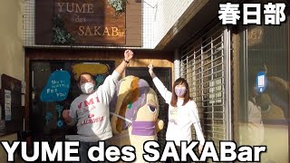 YUME des SAKABar さんにとろ★りんが行ってきた