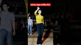 আমার অন্তর কাটিয়া দিমু তোমারে #trending #dance #smt672 #শর্ট #ভাইরাল #love #shorts #ja