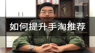 淘宝手淘推荐流量怎么获取？