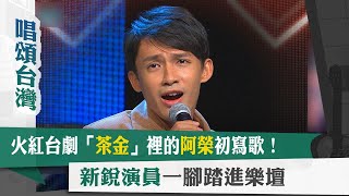 唱頌台灣 EP51 (3)｜火紅台劇「茶金」裡的阿榮初寫歌！新銳演員一腳踏進樂壇