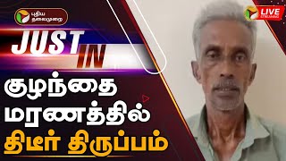 🔴LIVE: குழந்தை மரணத்தில் திடீர் திருப்பம் | Ariyalur Child Death | PTT