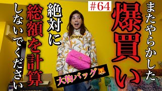 爆買い女優ナンバーワンは私だ😱😂とりあえず買い物したら気持ちが落ち着く☺️🙏グッバイ諭吉💸