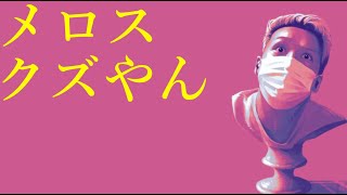 わいわいトーク「『走れメロス』納得いかへん」【雑談】【切り抜き】