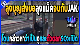 ลุงบุญส่งขอจบกับลุงแม็คJAK รับไม่ได้ที่โดนว่าเป็นงูกับตัวตลกลุงแม็คจะว่าไง!! | GTA V | FML -EP.1046