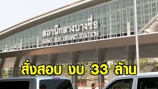 ป.ป.ช.สั่งสอบ งบ 33 ล้าน เปลี่ยนป้ายสถานีกลางบางซื่อ - 'ธงทอง' ชี้ไม่ควรทำป้ายถาวรแต่แรก