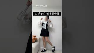 절대 실패없는 봄 하객룩