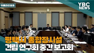 [카메라리포트/현장취재] 평택시 종합장사시설 건립 연구회 중간보고회 개최