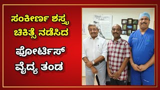 44 ವರ್ಷದ ವ್ಯಕ್ತಿಗೆ ಮೂರು ವಿಭಿನ್ನ ಕಾಯಿಲೆಗಳ ಶಸ್ತ್ರ ಚಿಕಿತ್ಸೆ ಯಶಸ್ವಿಯಾಗಿದೆ