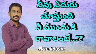 నీవు ఎదురు చూస్తుంది నీ ముందుకి రావాలంటే???