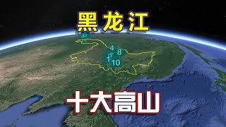 南北接立，长镜头遨游黑龙江十大高山，大小兴安小大老白！