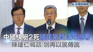 快新聞／中國快艇2死「國民黨質疑海巡署」　陳建仁喊話：別再以訛傳訛－民視新聞