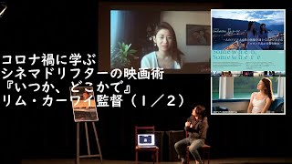 コロナ禍に学ぶシネマドリフターの映画術『いつか、どこかで』リム・カーワイ監督（１／２）