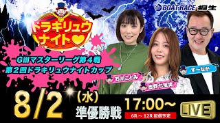 8月2日「ドラキリュウナイト」 ボートレース桐生 で生配信！