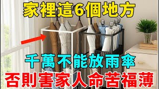 不是嚇你！雨傘一定不能放在家裡這6個地方，否則註定家破人亡，三代難享福，再忙也花5分鐘看看！【禪意】#生肖 #運勢 #風水 #財運#命理#佛教 #人生感悟