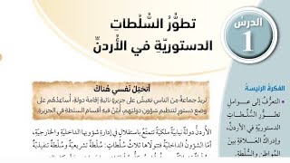 شرح درس تطور السلطات الدستورية في الأردن دراسات اجتماعية الصف السابع الفصل الثاني المنهاج الجديد