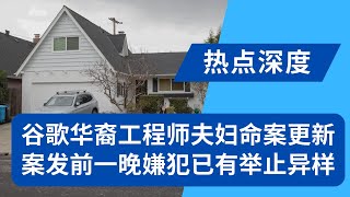 谷歌华裔工程师夫妇命案更新：案发前一晚已有异样，嫌犯举止明显变化｜热点深度（20240123）