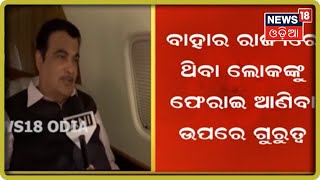 ଫସିଥିବା Odia Migrantଙ୍କୁ ନେଇ VC ଯୋଗେ କେନ୍ଦ୍ର ରାଜ୍ୟ ପରିବହନ ମନ୍ତ୍ରୀଙ୍କ ଗୁରୁତ୍ବପୂର୍ଣ୍ଣ ବୈଠକ