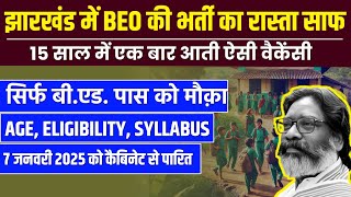 JHARKHAND BEO VACANCY 2025 | BEO EXAM PATTERN, SYLLABUS, AGE LIMIT, ELIGIBILITY AND PREVIOUS YEAR