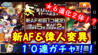 【消滅都市２】新AF＆偉人変異　１０連ガチャ