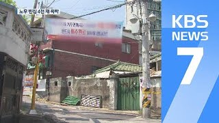 서울시내 1년 이상 빈집 3,900채…“우범지대 우려” / KBS뉴스(News)