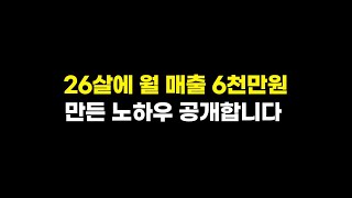 6년동안 사업실패만 하다가, 구매대행 시작해 월매출 6천 찍은 98년생 대표 | 전자책 무료제공