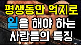 평생동안 억지로 일을 해야 하는 사람들의 특징  - 원더풀 인생후반전