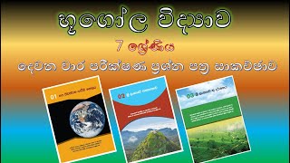 භූගෝල විද්‍යාව 7 ශ්‍රේණිය - දෙවන වාර පරීක්ෂණ ප්‍රශ්න පත්‍ර සාකච්ඡාව