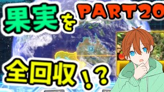 【実況】全果実を回収達成へ！！！：ピクミン３ 実況プレイ part20